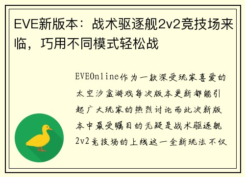 EVE新版本：战术驱逐舰2v2竞技场来临，巧用不同模式轻松战