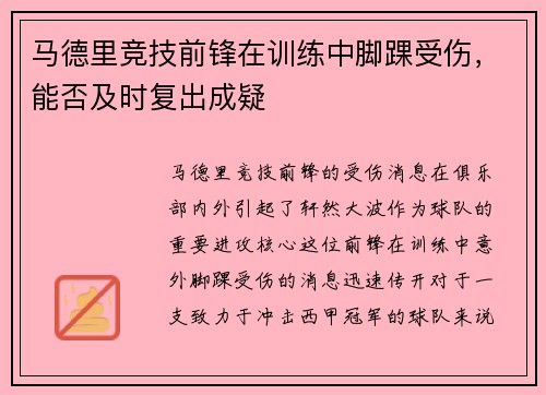 马德里竞技前锋在训练中脚踝受伤，能否及时复出成疑