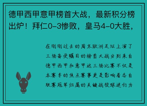 德甲西甲意甲榜首大战，最新积分榜出炉！拜仁0-3惨败，皇马4-0大胜，国米4-2夺魁