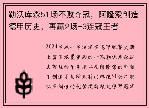 勒沃库森51场不败夺冠，阿隆索创造德甲历史，再赢2场=3连冠王者