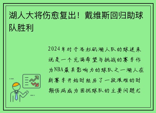 湖人大将伤愈复出！戴维斯回归助球队胜利