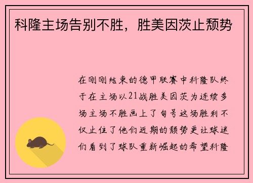 科隆主场告别不胜，胜美因茨止颓势