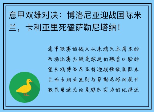 意甲双雄对决：博洛尼亚迎战国际米兰，卡利亚里死磕萨勒尼塔纳！