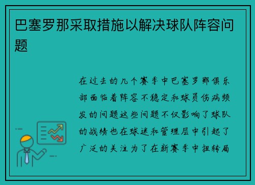 巴塞罗那采取措施以解决球队阵容问题