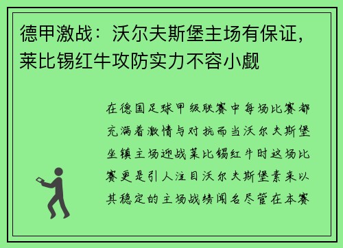 德甲激战：沃尔夫斯堡主场有保证，莱比锡红牛攻防实力不容小觑