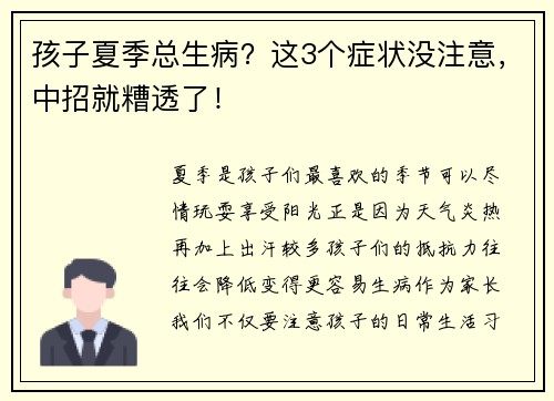 孩子夏季总生病？这3个症状没注意，中招就糟透了！