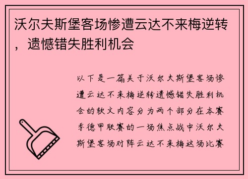 沃尔夫斯堡客场惨遭云达不来梅逆转，遗憾错失胜利机会