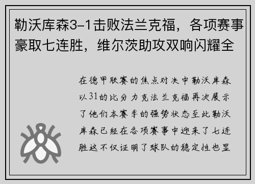 勒沃库森3-1击败法兰克福，各项赛事豪取七连胜，维尔茨助攻双响闪耀全场