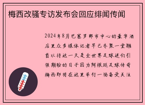 梅西改骚专访发布会回应绯闻传闻