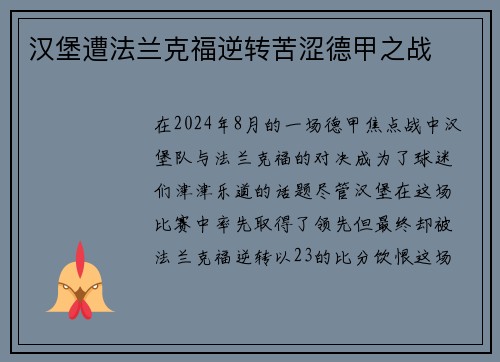 汉堡遭法兰克福逆转苦涩德甲之战