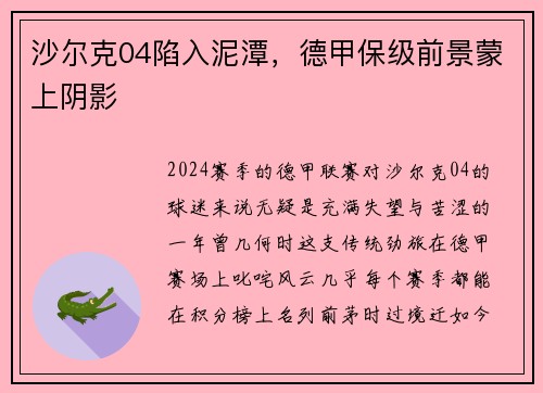 沙尔克04陷入泥潭，德甲保级前景蒙上阴影