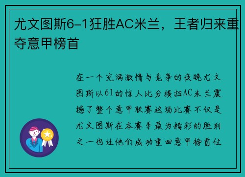 尤文图斯6-1狂胜AC米兰，王者归来重夺意甲榜首