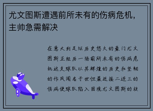 尤文图斯遭遇前所未有的伤病危机，主帅急需解决