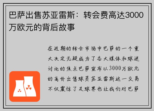 巴萨出售苏亚雷斯：转会费高达3000万欧元的背后故事