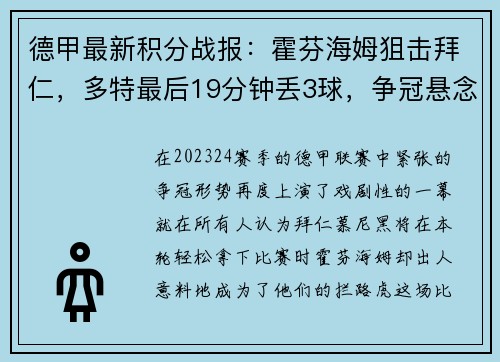 德甲最新积分战报：霍芬海姆狙击拜仁，多特最后19分钟丢3球，争冠悬念再起