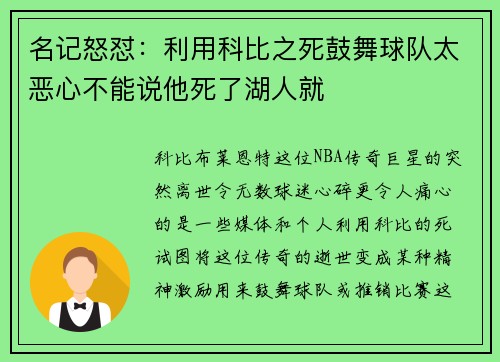 名记怒怼：利用科比之死鼓舞球队太恶心不能说他死了湖人就