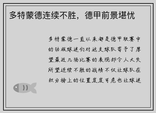 多特蒙德连续不胜，德甲前景堪忧