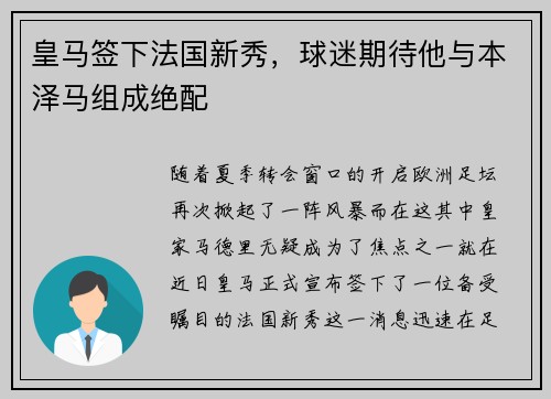 皇马签下法国新秀，球迷期待他与本泽马组成绝配