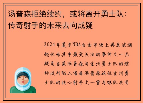 汤普森拒绝续约，或将离开勇士队：传奇射手的未来去向成疑