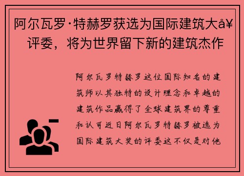 阿尔瓦罗·特赫罗获选为国际建筑大奖评委，将为世界留下新的建筑杰作