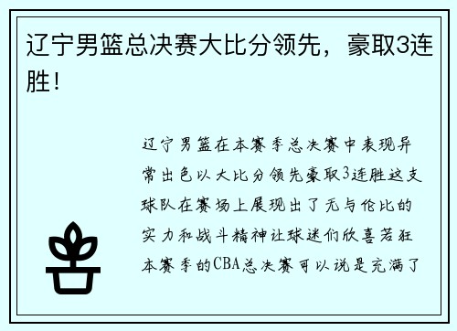 辽宁男篮总决赛大比分领先，豪取3连胜！