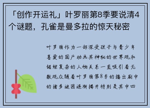 「创作开运礼」叶罗丽第8季要说清4个谜题，孔雀是曼多拉的惊天秘密