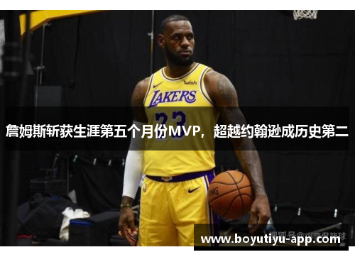 詹姆斯斩获生涯第五个月份MVP，超越约翰逊成历史第二