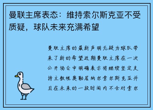 曼联主席表态：维持索尔斯克亚不受质疑，球队未来充满希望