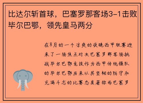 比达尔斩首球，巴塞罗那客场3-1击败毕尔巴鄂，领先皇马两分