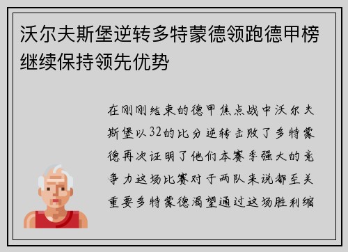 沃尔夫斯堡逆转多特蒙德领跑德甲榜继续保持领先优势