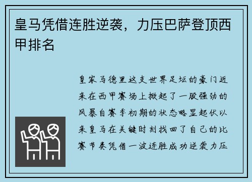 皇马凭借连胜逆袭，力压巴萨登顶西甲排名