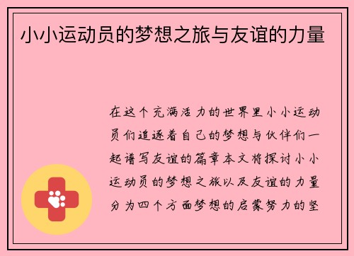 小小运动员的梦想之旅与友谊的力量